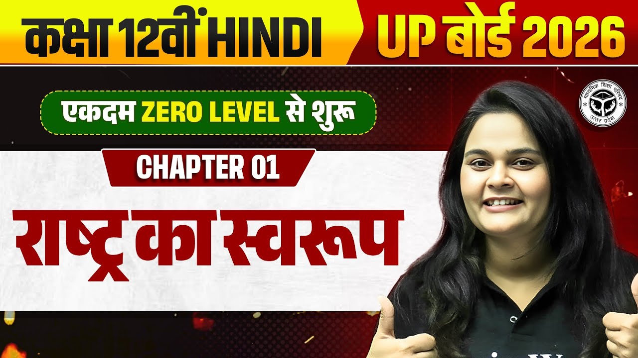 राष्ट्र का स्वरूप | Class 12 Hindi 1 Shot | UP Board