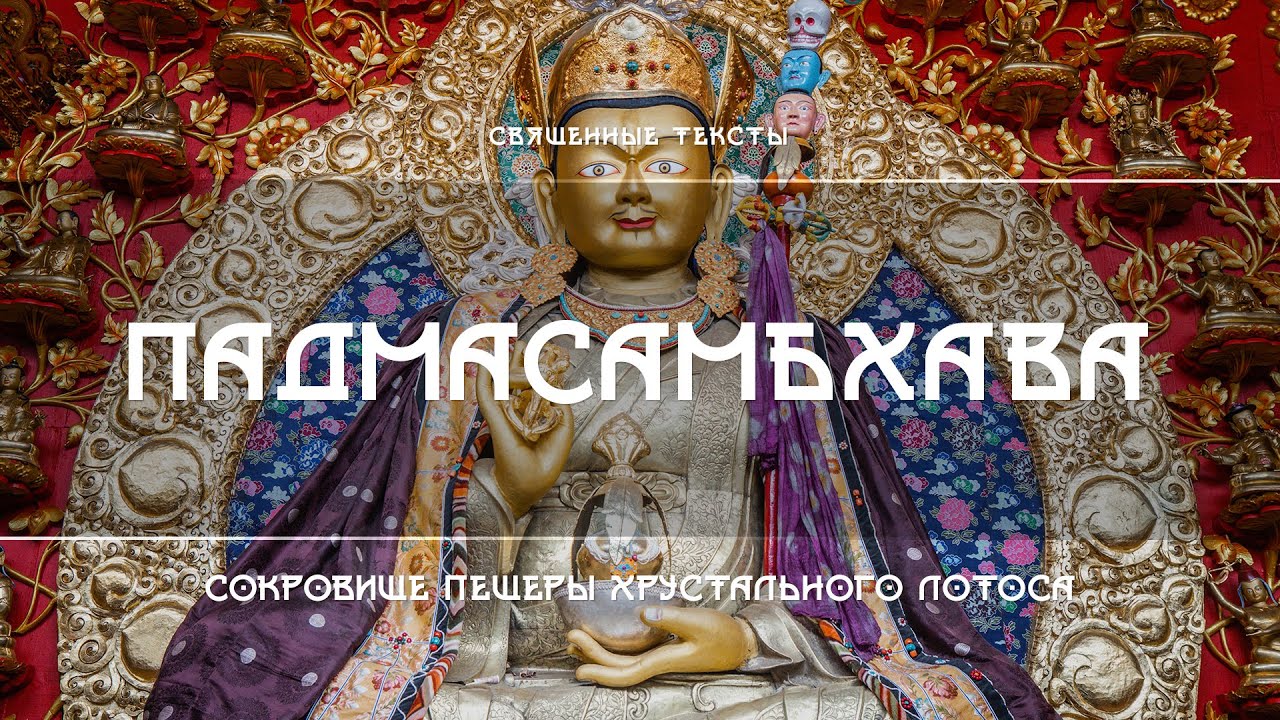 Падмасамбхава – Сокровище Пещеры Хрустального Лотоса. Наставления Шри Сингхи