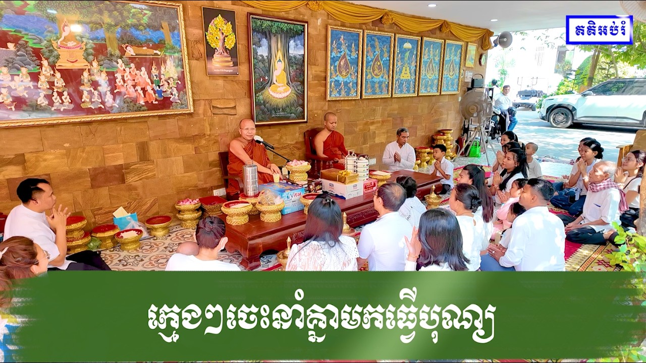 ក្មេងៗចេះនាំគ្នាមកធ្វើបុណ្យ