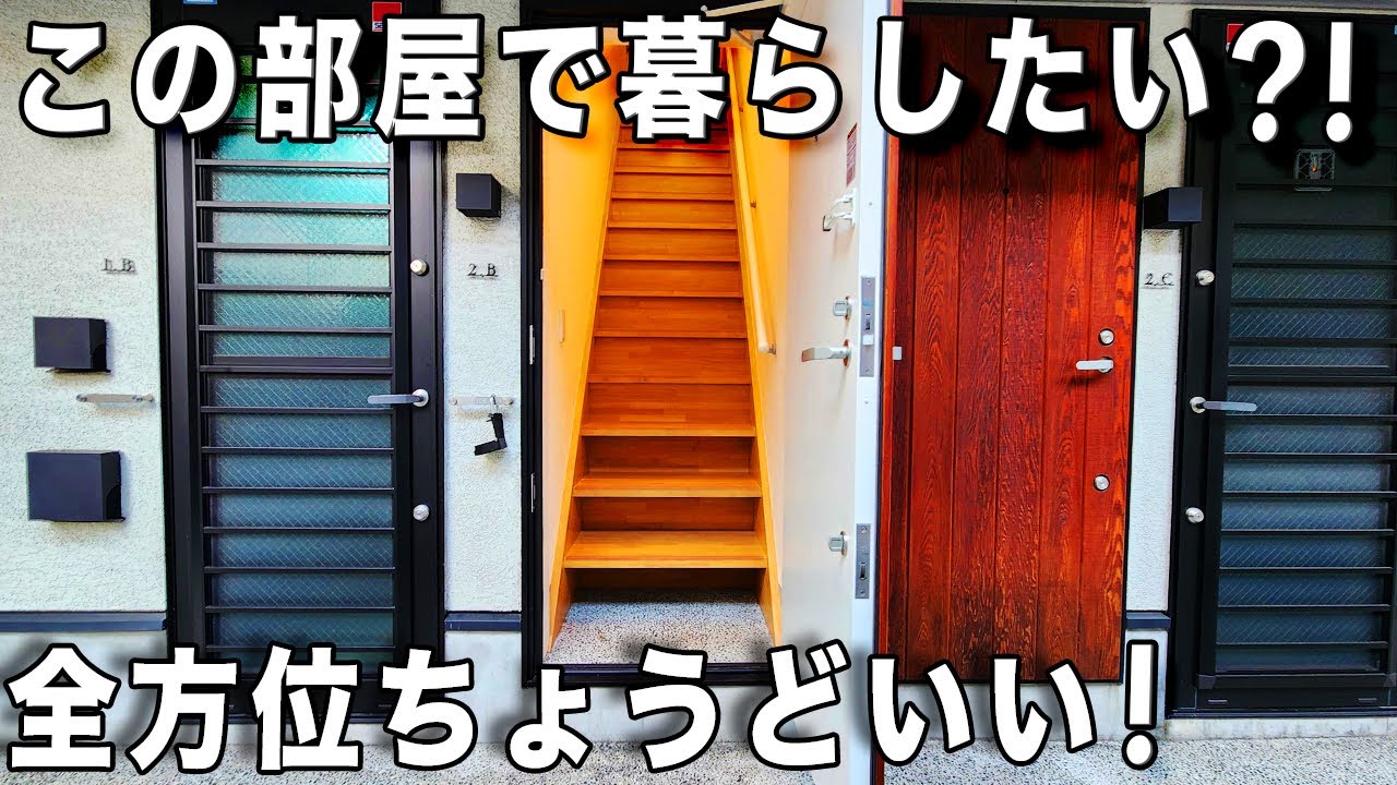 ガチ変わった間取り！工夫に工夫を重ねた素敵な狭小とゆとりの部屋を内見！