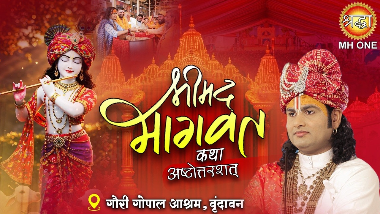 D Live: Aniruddhacharya Ji Maharaj | Shrimad Bhagwat Katha-Ashtottarshat | Vrindavan, Uttar Pradesh