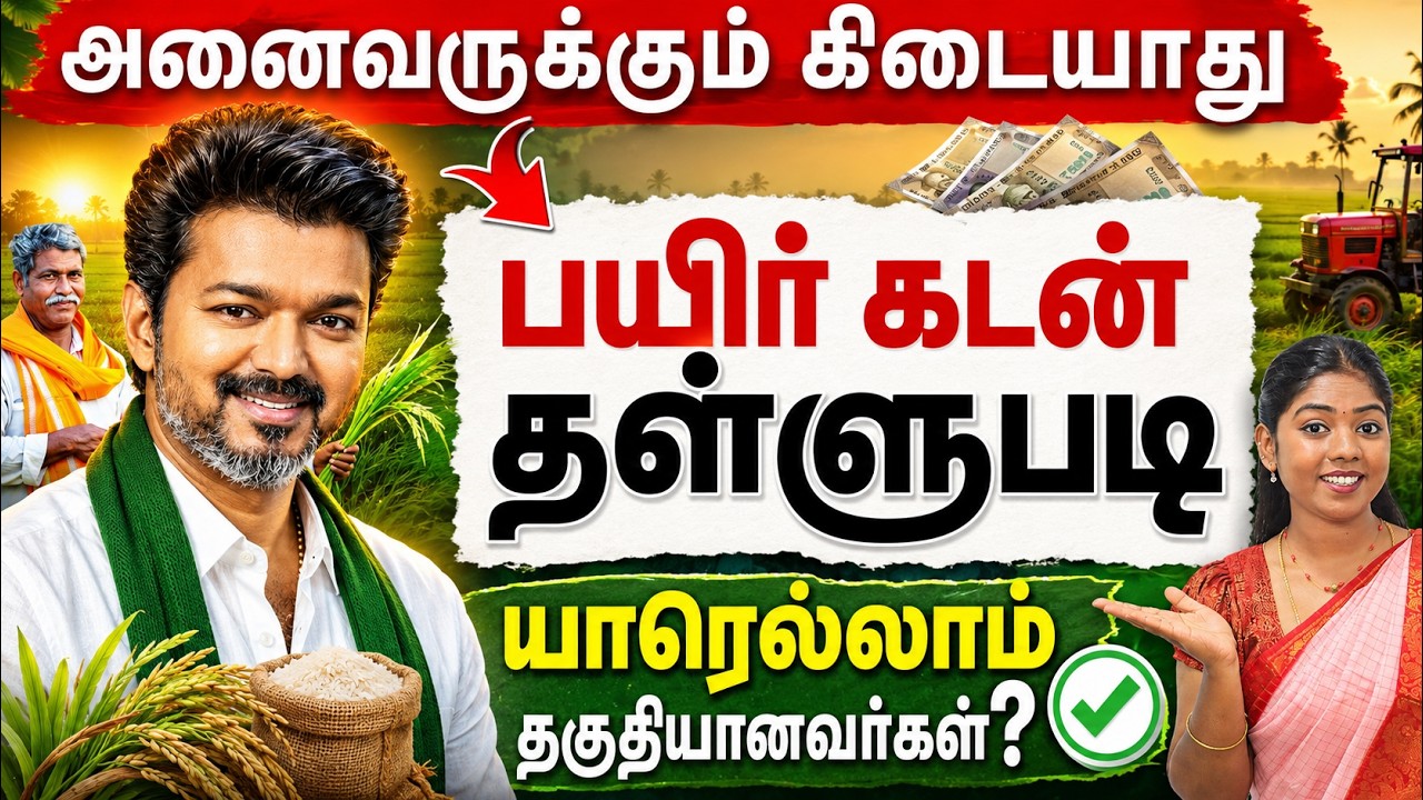 Tamil Nadu Crop Loan Waiver 2026 - Eligibility, Amount & Dates Explained | Crop Loan Waiver Scheme
