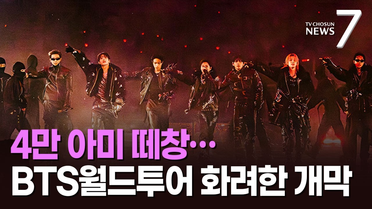4만 아미 떼창으로 '월드투어' 시작&hellip;BTS 
