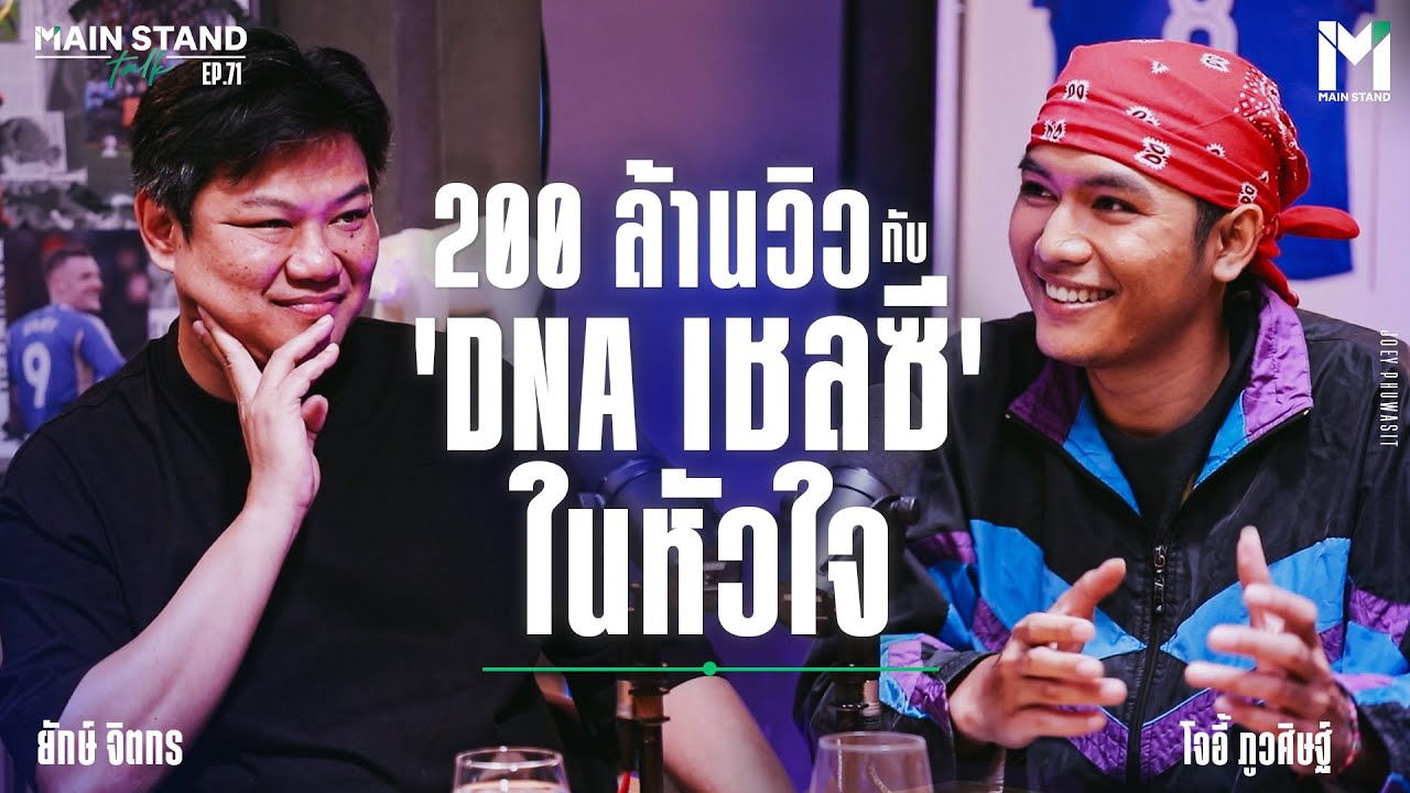 โจอี้ ภูวศิษฐ์ จากครูสู่บทเพลง 200 ล้านวิวและ DNA เชลซีในหัวใจ | MainStand Talk EP71 @JOEYPWS