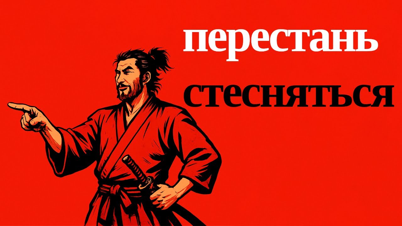 Как навсегда избавиться от нерешительности — Миямото Мусаси