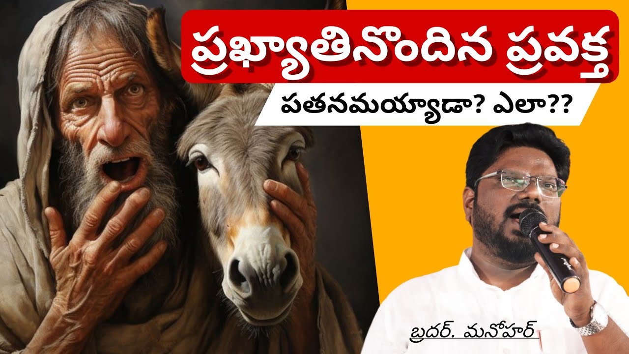 ప్రఖ్యాతి నొందిన ప్రవక్త పతనం | Sunday Sermon (22 Feb, 22) | Brother Manohar 