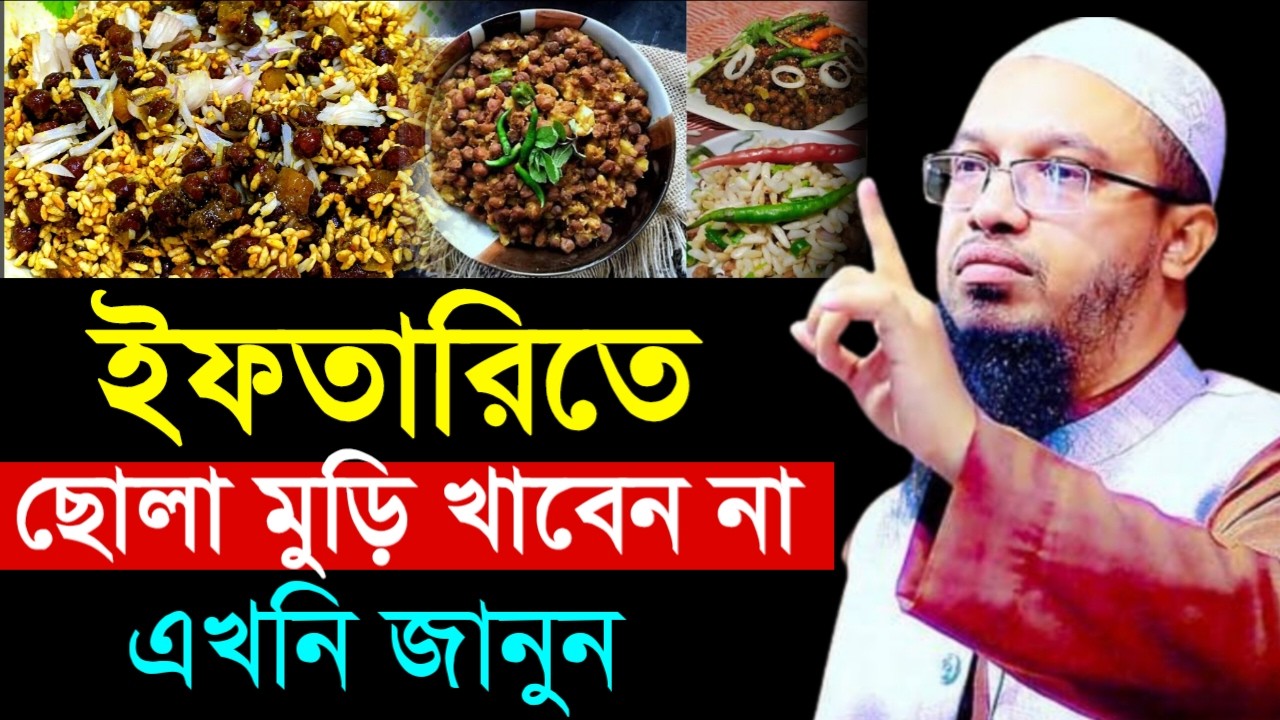 🔴ইফতারিতে ভুলেও ছোলা মুড়ি খাবেন না।এখনি জানুন জানলে অবাক হবেন!শায়খ আহমাদুল্লাহ।Shaykh Ahmadullah.77j