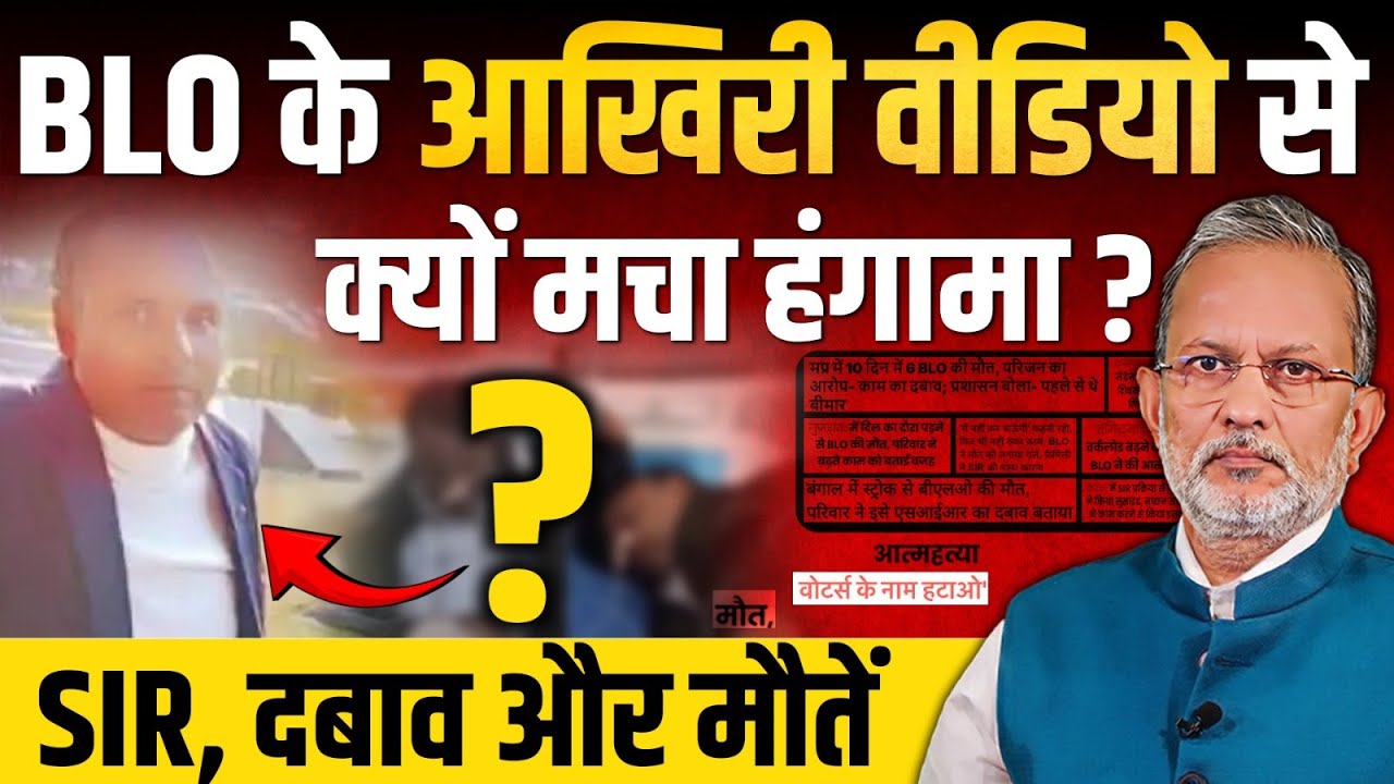 SIR पर BLO के आखिरी वीडियो से क्यों मचा हंगामा ? || Ajit Anjum
