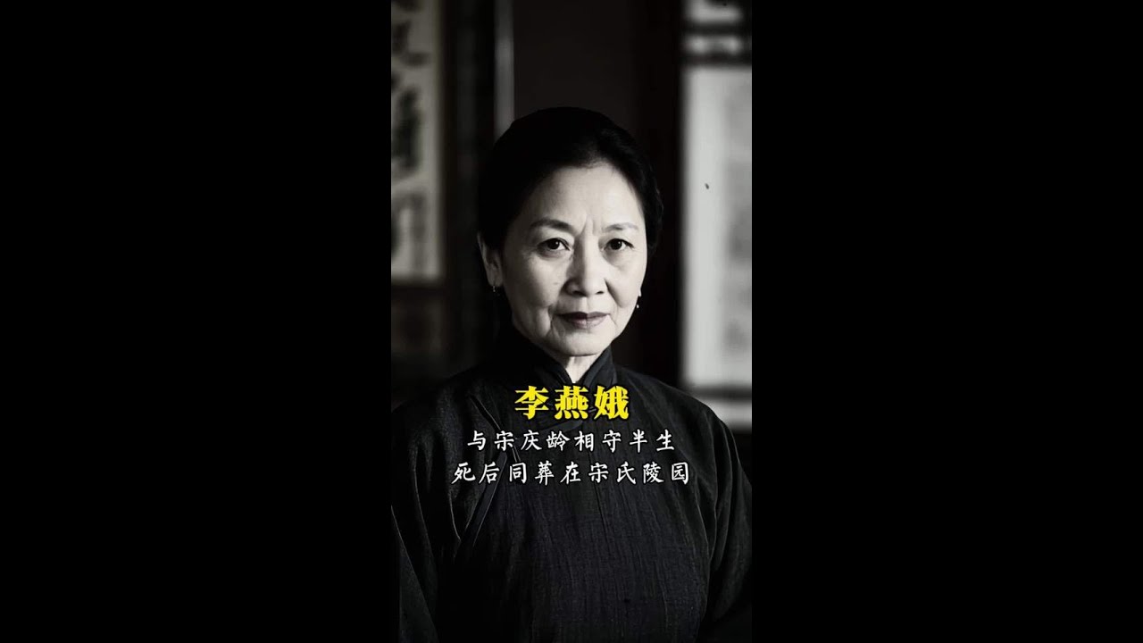 1981年６月４日，宋庆龄的国葬典礼在上海万国公墓举行。宋先生之墓位于其父母坟墓之东，宋父宋母坟墓西，在其旁边还有一块墓碑，上面写着李燕娥女士之墓。这位李燕娥，正是宋庆龄生前的保姆，二人相伴五十余年！