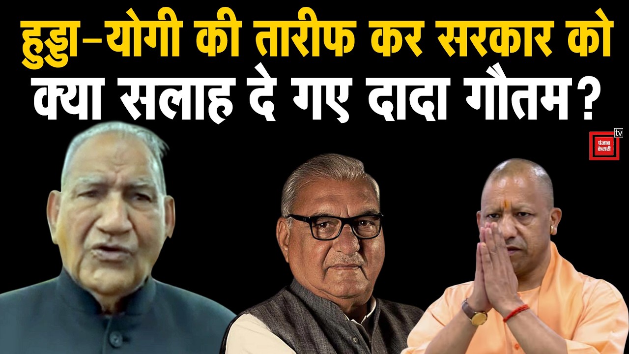 लॉ एंड ऑर्डर पर हुड्डा और योगी की तारीफ करते हुए हरियाणा सरकार को क्या सलाह दे गए Ramkumar Gautam?