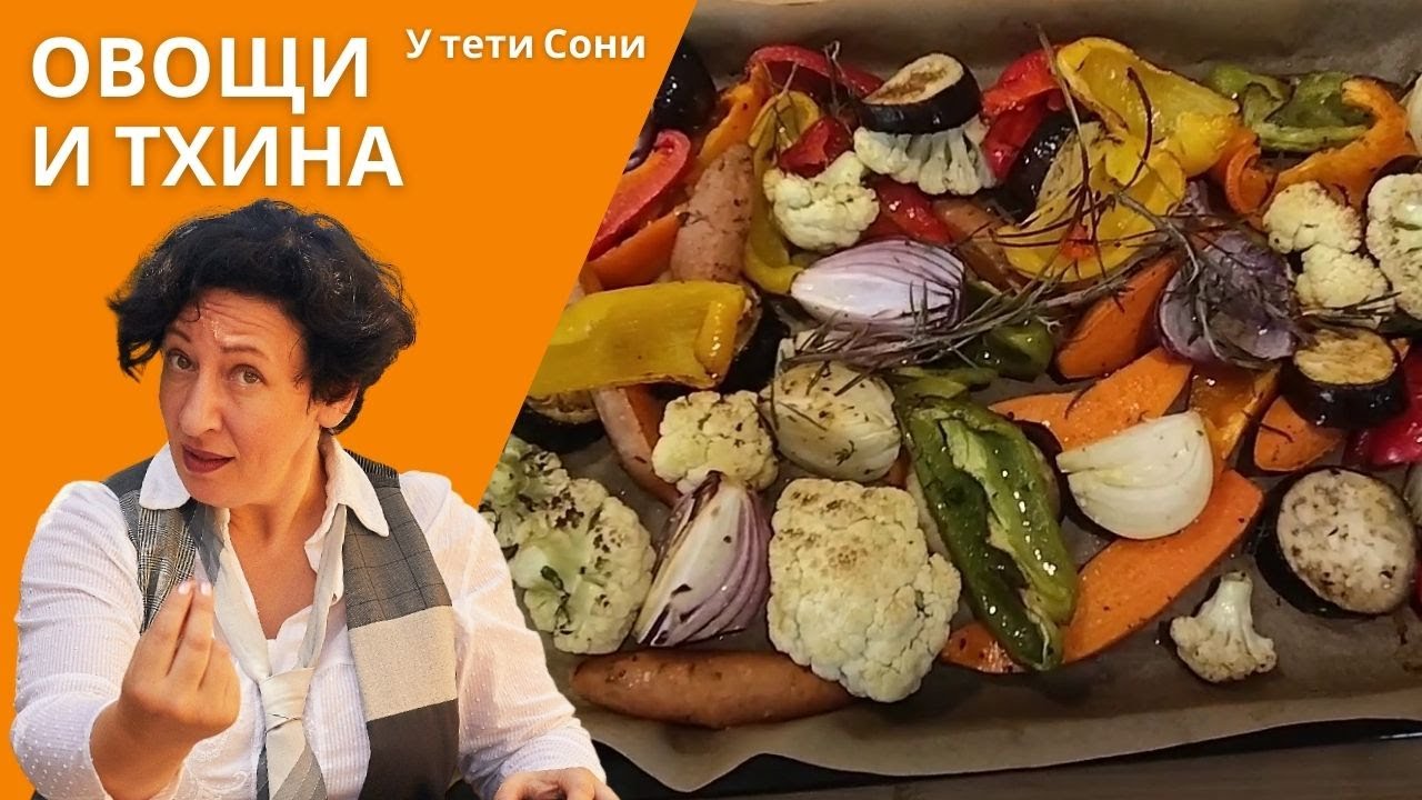 #88 #89 ОВОЩИ, запеченные в духовке АНТИПАСТИ и соус Тхина (тахини)