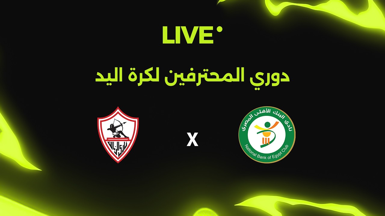 مباشر| البنك الأهلي ضد الزمالك.. دوري المحترفين لكرة اليد 🤾