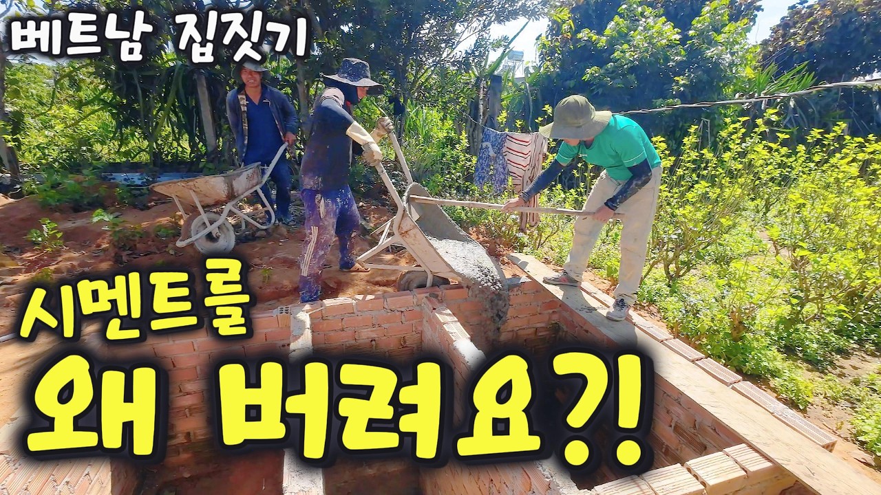 공사하다 갑자기 시멘트를 버린다?! [베트남 집짓기 EP65]