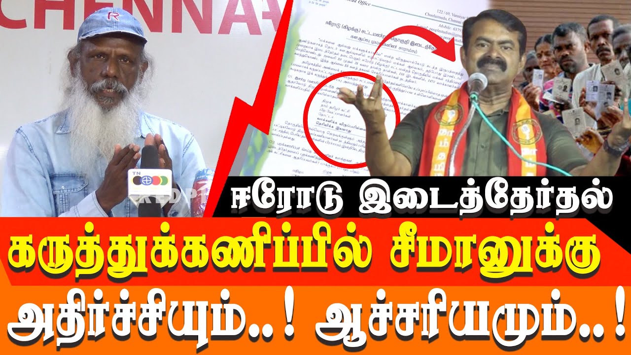 erode east by election survey - SHOCKING and SURPRISING News for Seeman and Naam Tamilar katchi