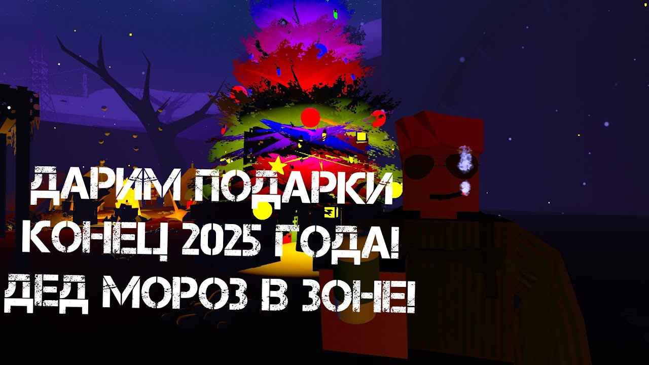 UNTURNED STALKER RP - КОНЕЦ 2025 ГОДА! ДЕД МОРОЗ ДАРИТ ПОДАРКИ В ЗОНЕ! + КОНКУРС ДО 00:00 ПО МСК!