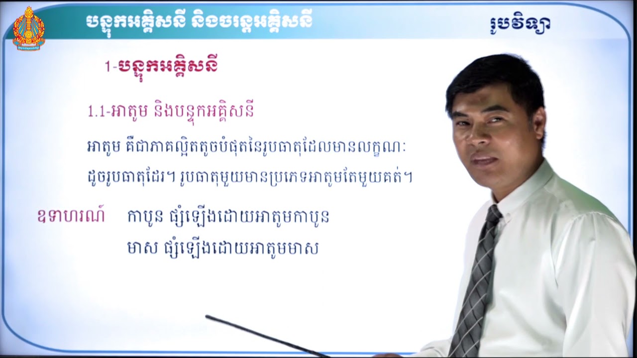 ថា្នក់ទី៧ រូបវិទ្យា មេរៀនទី២៖ បន្ទុកអគ្គិសនី និងចរន្តអគ្គិសនី