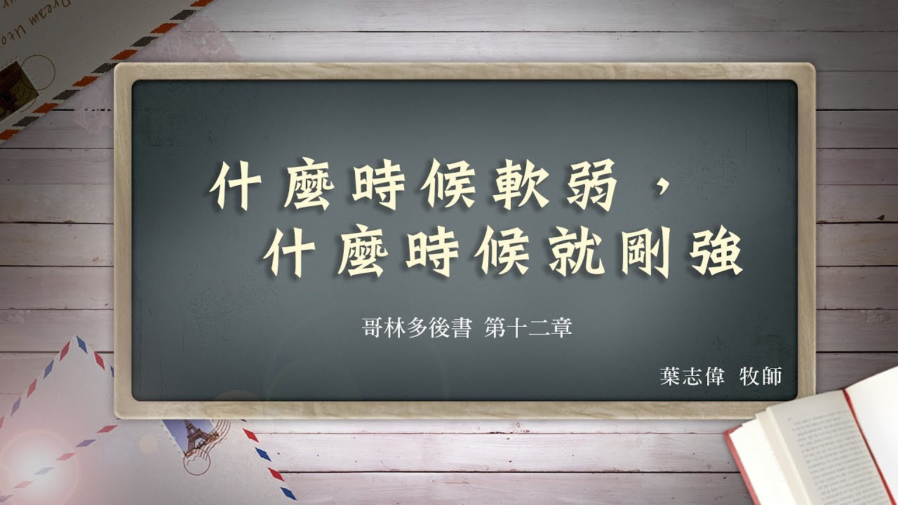 風一族職場教會-2021-02-14-哥林多後書第12章-什麼時候軟弱，什麼時候就剛強-葉志偉牧師