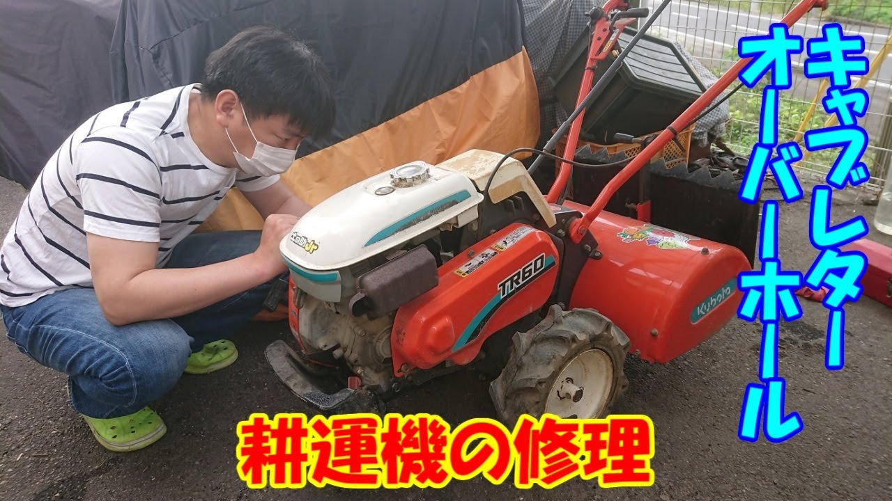 エンジンのかからない耕運機の修理　キャブレターのオーバーホールとオイル交換