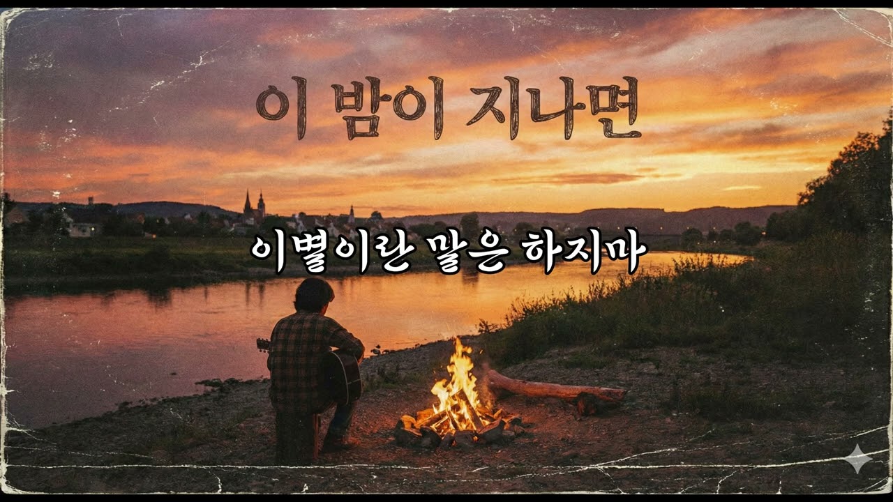 🎵임재범-이 밤이 지나면 (Trot Ver.)