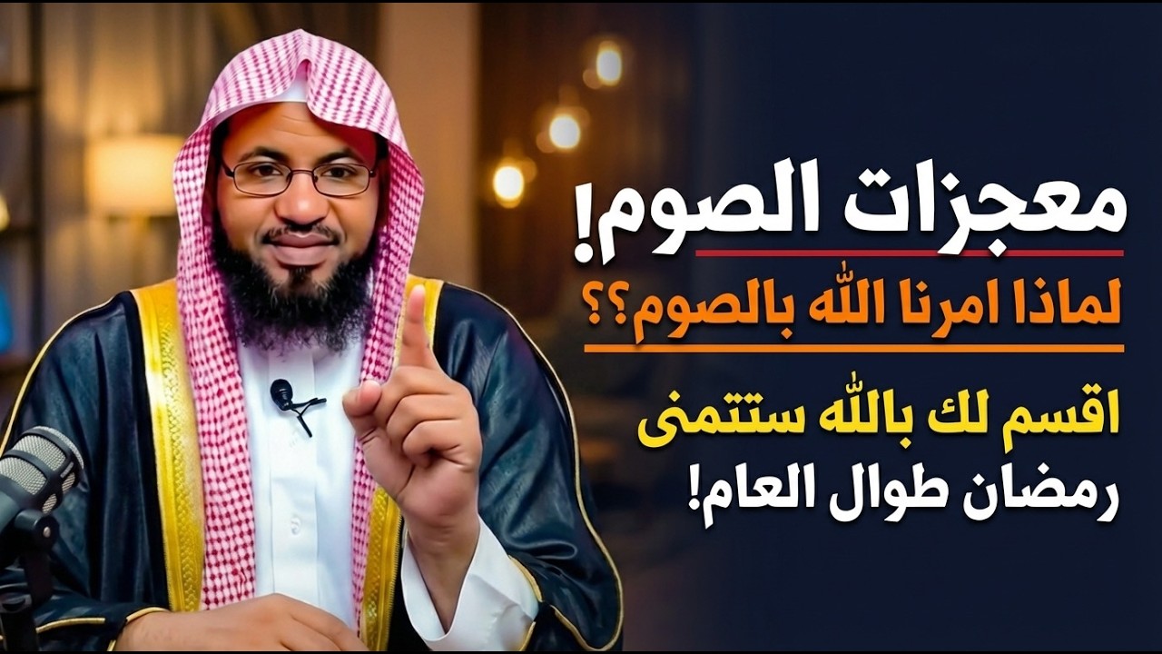 معجزات الصوم! لماذا امرنا الله بالصوم؟؟ اقسم لك بالله ستتمنى رمضان طوال العام! | الشيخ محمد الشنقيطي