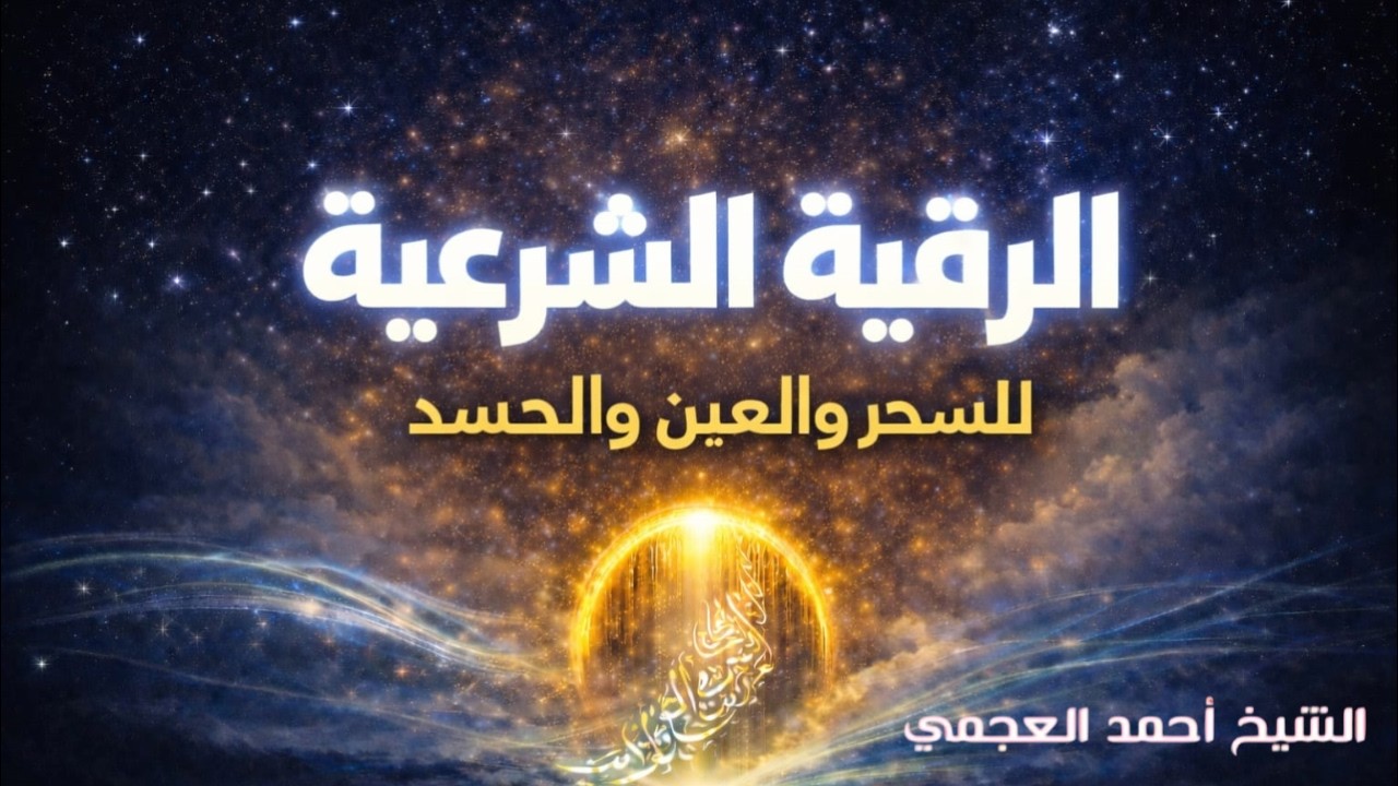 اقوى رقية شرعية بصوت أحمد العجمي  تحصين وعلاج من السحر والعين والحسد | Ruqyah Sharia