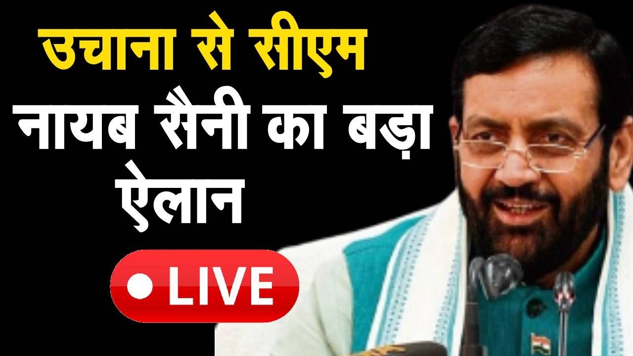 जींद के उचाना के दौरे पर  CM Nayab Saini | Cm Nayab Saini Live | Jind News | BJP | Haryana