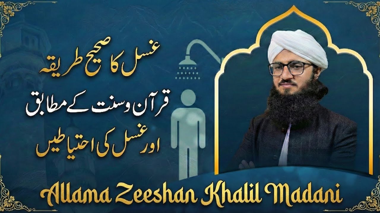Ghusl Ka Sahi Tarika Quran o Sunnat k Mutabiq + Ghusl ki Ahtyaten
