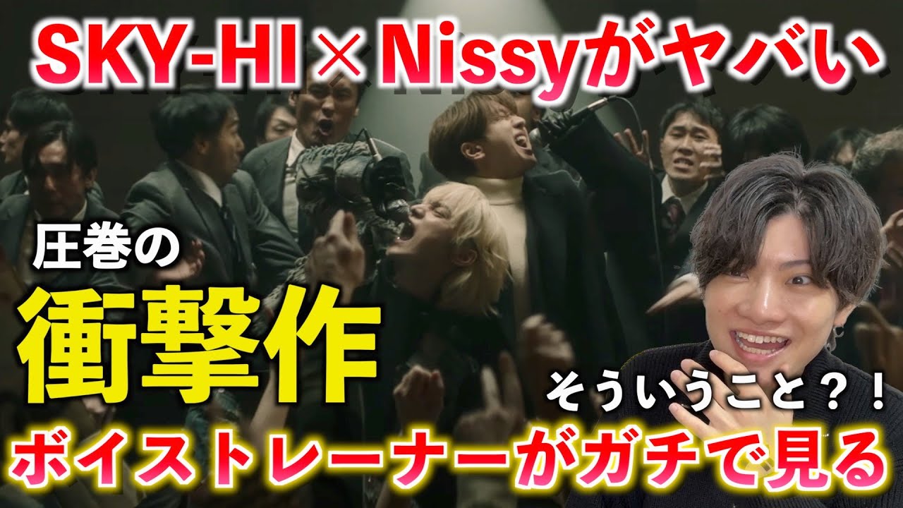 【衝撃】待望のコラボが生み出す魂の音楽！！そして歌詞について正直に思うこと SKY-HI × Nissy / SUPER IDOL (Prod. MONJOE, SUNNY)【歌声分析】