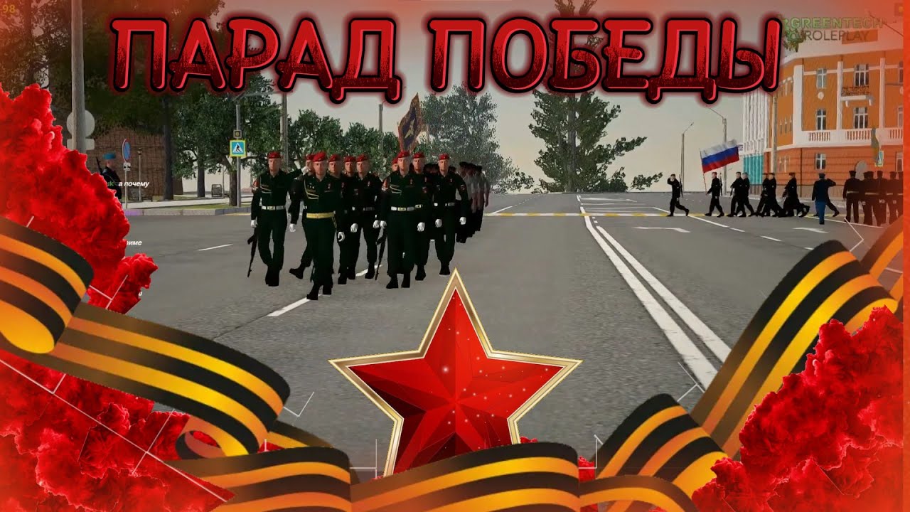 ПАРАД ПОБЕДЫ 9 МАЯ! ГЛАВНЫЙ ПАРАД СТРАНЫ В ИГРЕ - GreenTechRP