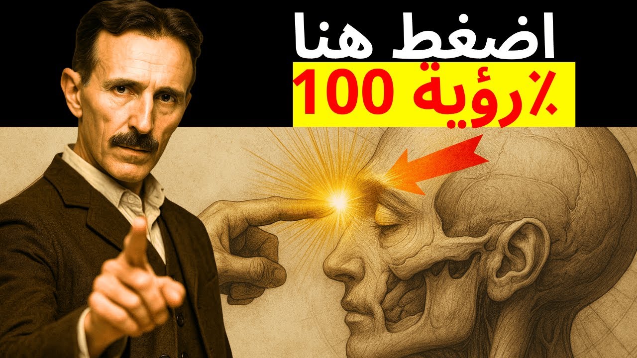 استعد رؤيتك طبيعيًا — طريقة مُثبتة تُغيّر الحياة — تيسلا