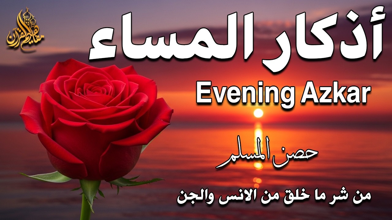 اذكار المساء راحة وسكينة لقلبك تحصن بيتك وأهلك Dzikir Malam Evening azkar By Alaa Aqel