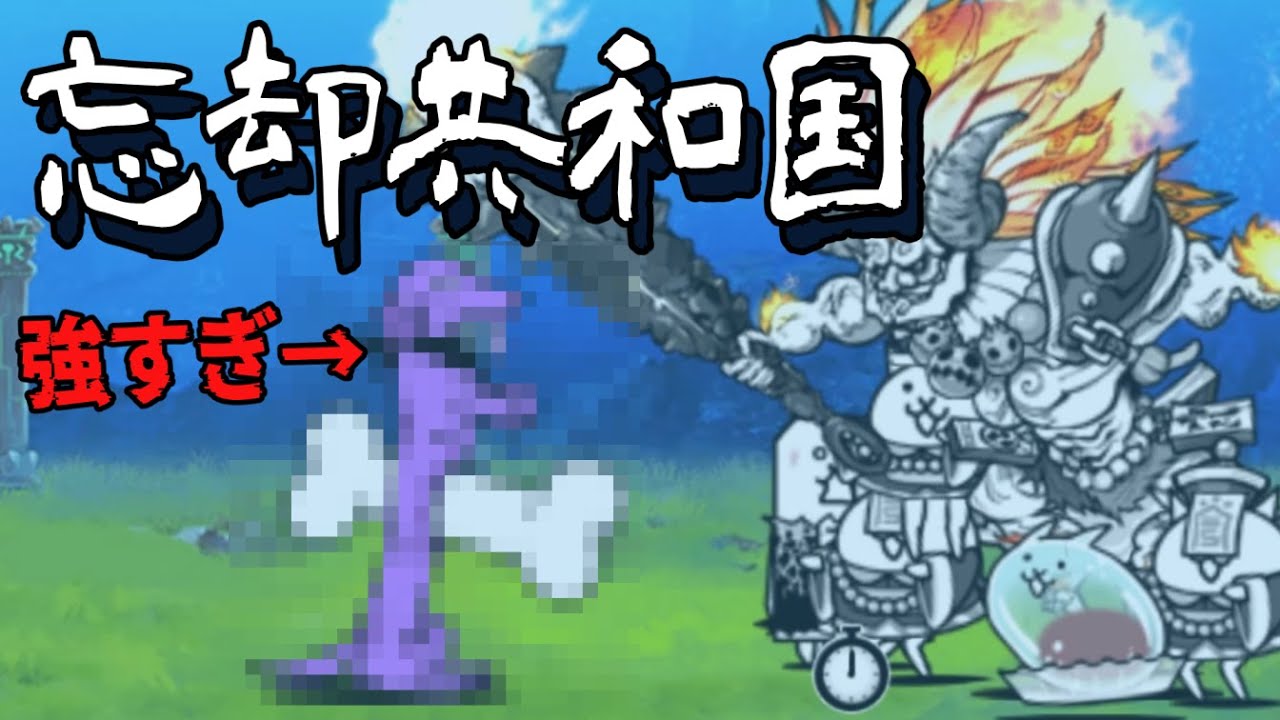 零レジェ「忘却共和国」を普通に攻略【にゃんこ大戦争】