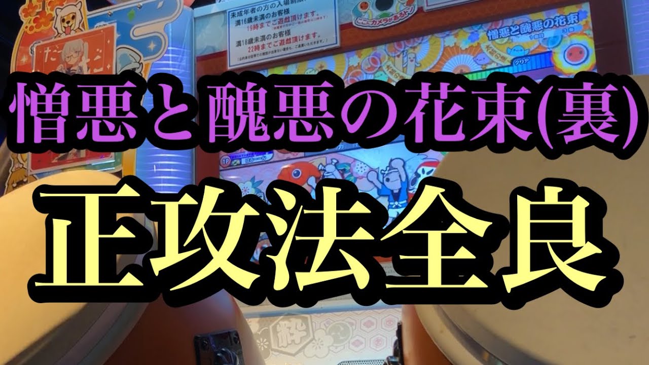 憎悪と醜悪の花束(裏) 正攻法全良