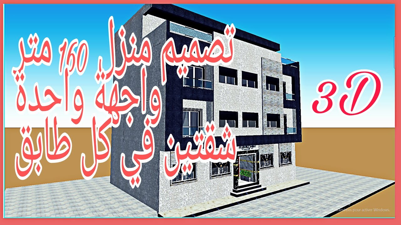تصميم منزل 160 متر بواجهة  واحدة / شقتين في كل طابق بجميع التفاصيل و القياسات (الجزء الثاني)