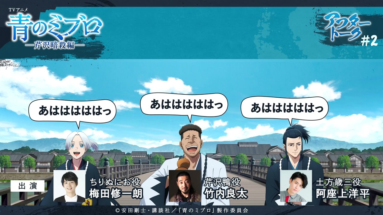 TVアニメ『青のミブロ』-芹沢暗殺編- アフレコアフタートーク #2/梅田修一朗・阿座上洋平・竹内良太/毎週土曜夕方5時30分放送中！