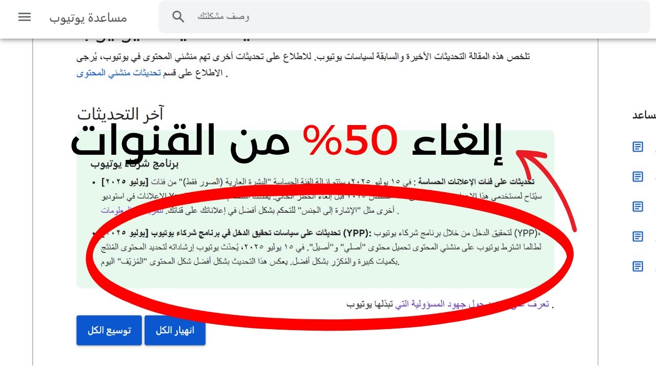 50% من القنوات سيتم إلغاء الربح منها؛ إليك ما يجب عليك فعله (يوليو 2025)
