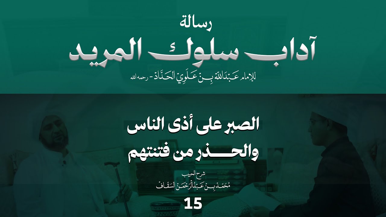 الحلقة 15 | الصبر على أذى الناس والحذر من فتنتهم | برنامج شرح رسالة آداب سلوك المريد