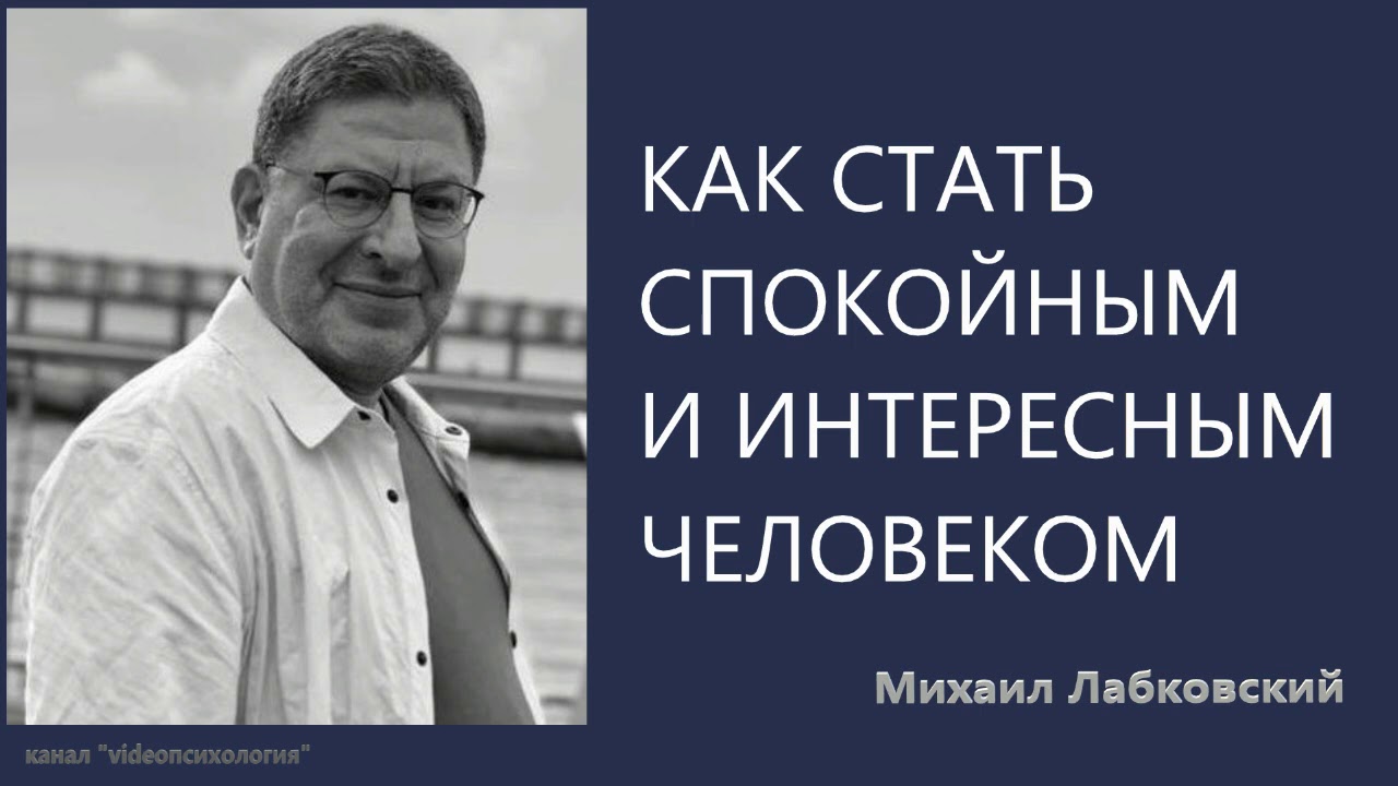 Как стать спокойныи и интересным человеком Михаил Лабковский