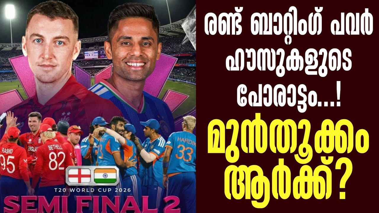 രണ്ട് ബാറ്റിംഗ് പവർ ഹൗസുകളുടെ പോരാട്ടം..! മുൻതൂക്കം ആർക്ക്? | ICC T20 World 2026 | India vs England