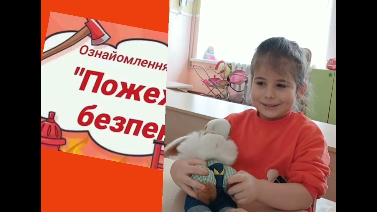 КЗДО ЗЗ9  ,,Тиждень пожежної безпеки,, Група ,,Сонечко,,