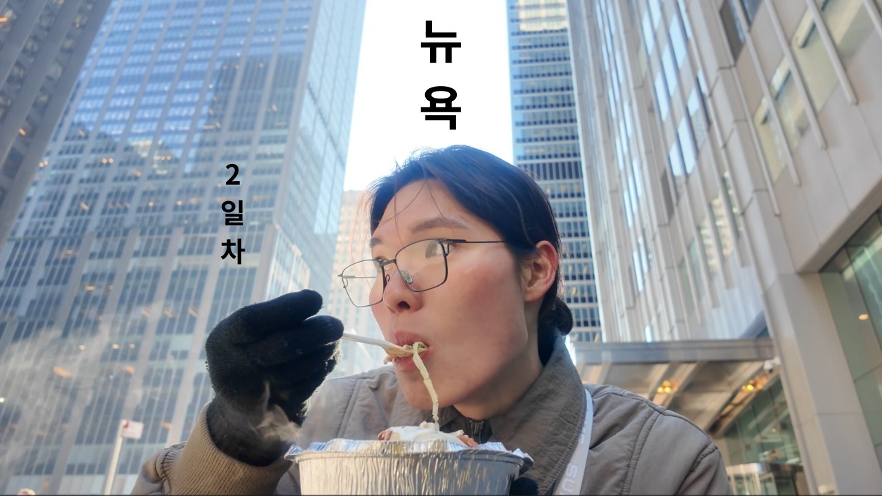 뉴욕 2일차
