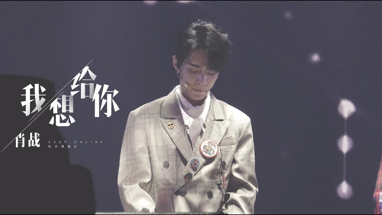 181004 XNINE KEEP ONLINE CONCERT in HANGZHOU / 我想给你 / 肖战 XIAO ZHAN