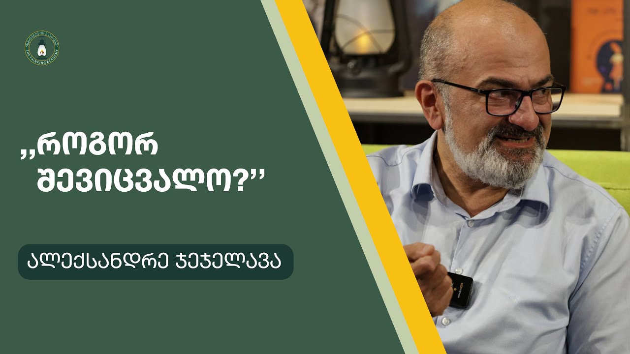„როგორ შევიცვალო?