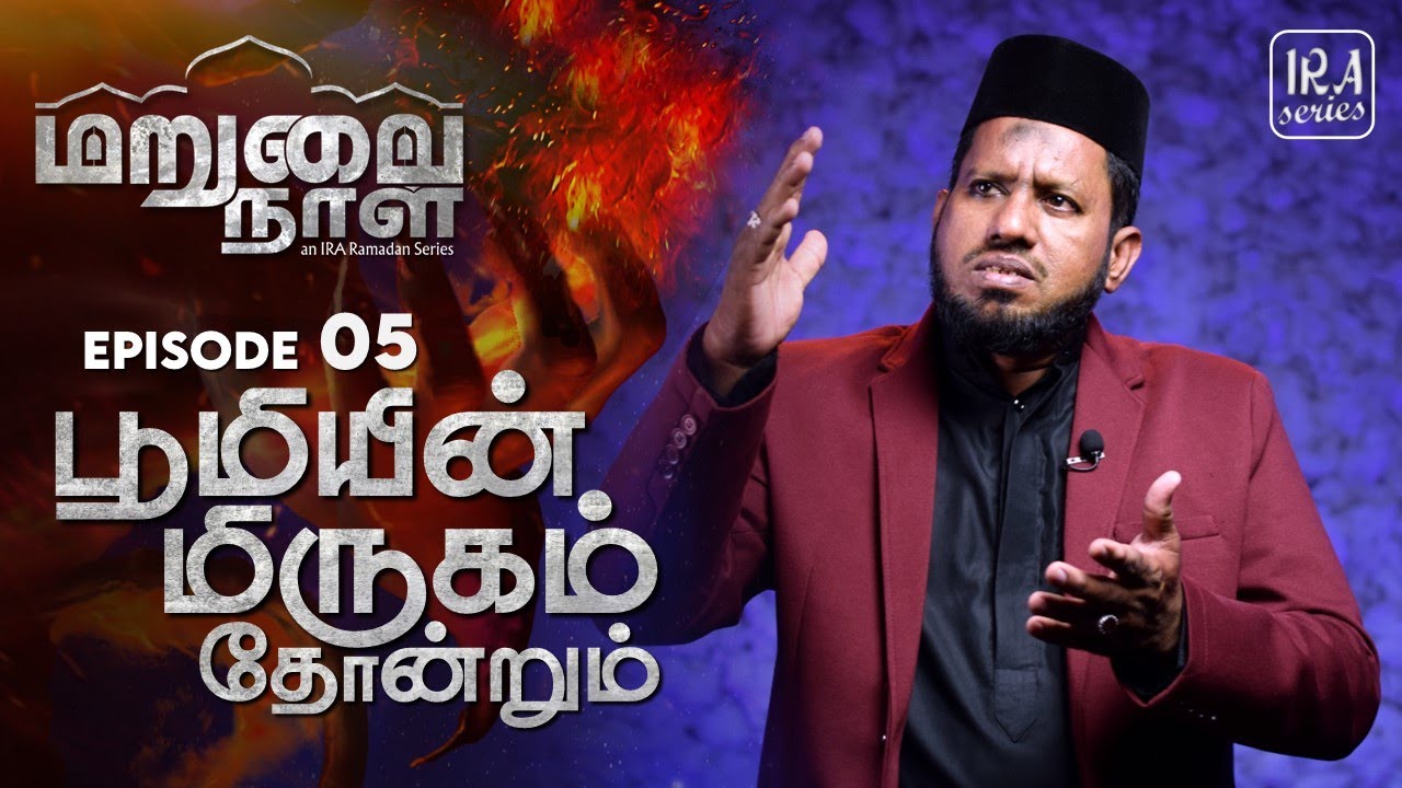 Ep.5: பூமியின் மிருகம் தோன்றும் | The Beast of the Earth | மறுமை நாள் | IRA Ramadan Series