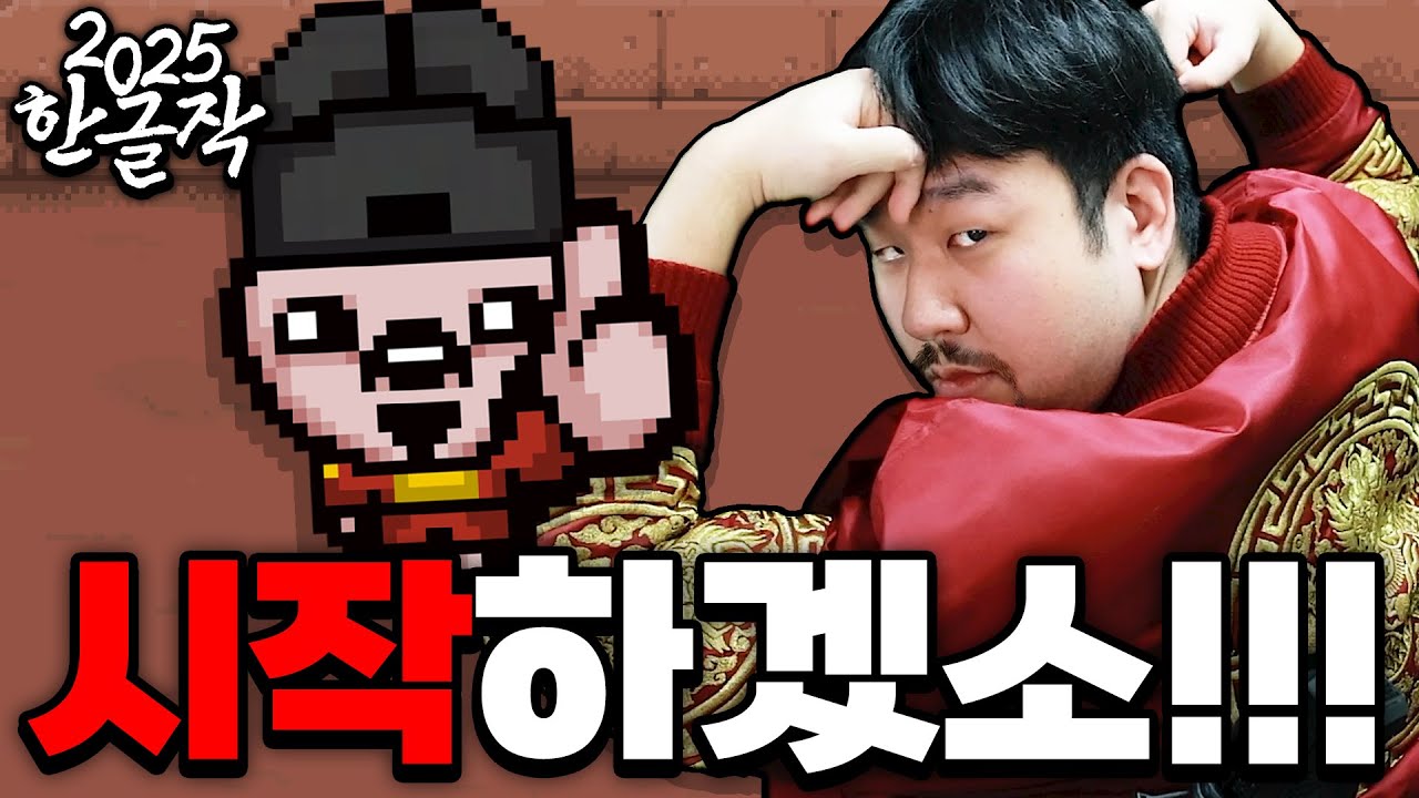 2025 한글작 시작하겠소