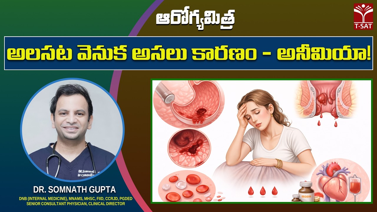 ఆరోగ్యమిత్ర | అలసట వెనుక అసలు కారణం - అనీమియా | Dr. Somnath Gupta | T-SAT