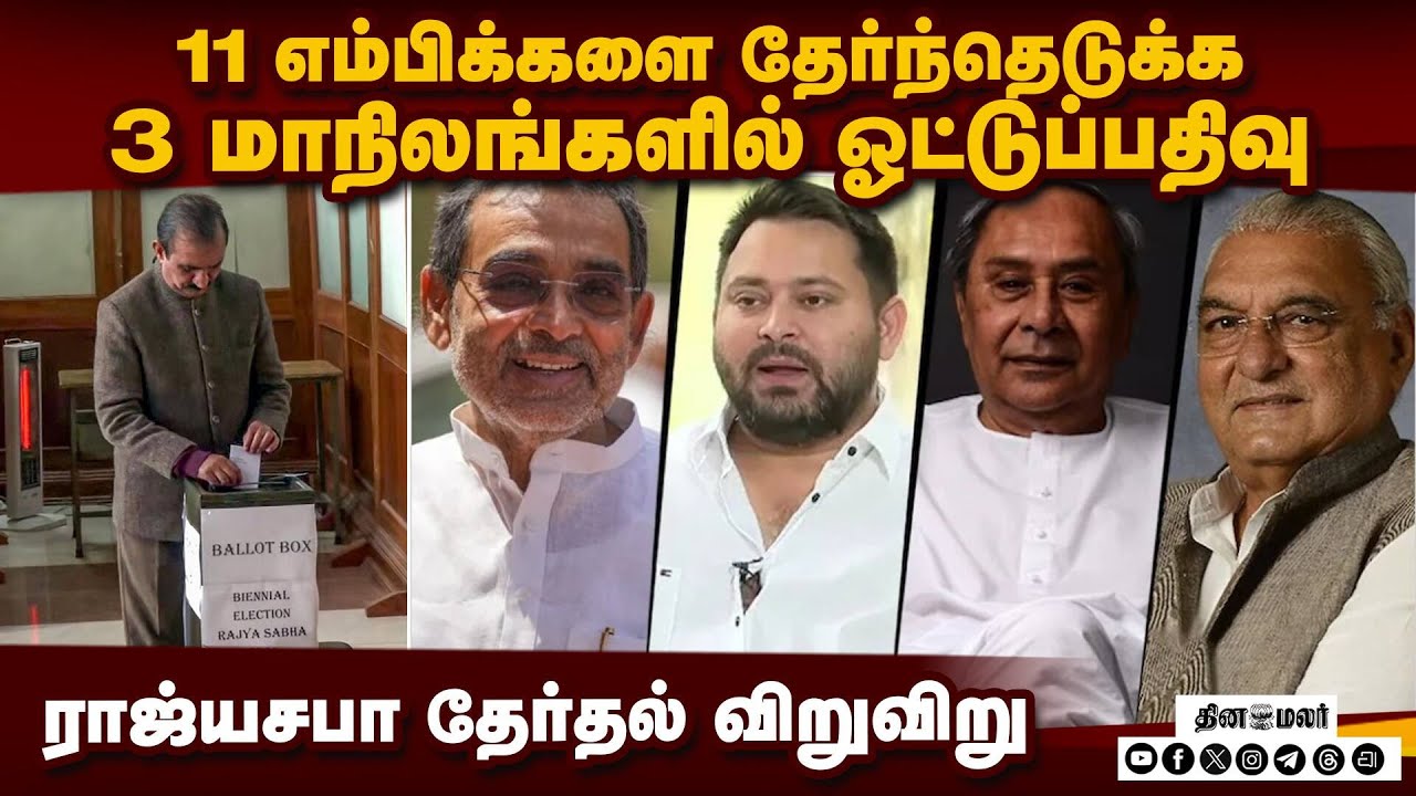 என்டிஏ ஆளும் மாநிலங்களில் எதிர்க்கட்சிகளின் வியூகம் பலிக்குமா: ராஜ்யசபா தேர்தல் விறுவிறுப்பு Rajya S