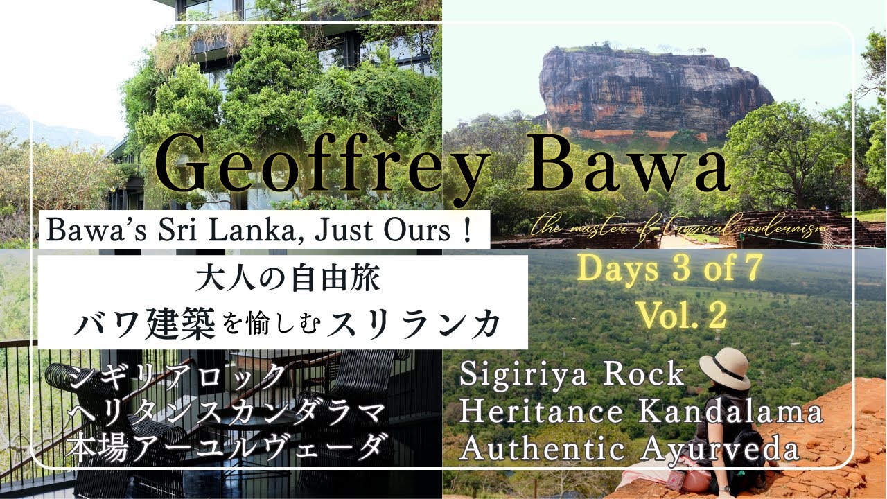 Vol.2｜バワ建築ホテルとシギリアロック【ヘリタンスカンダラマ】 Bawa Architecture & Sigiriya Rock | Heritance Kandalama