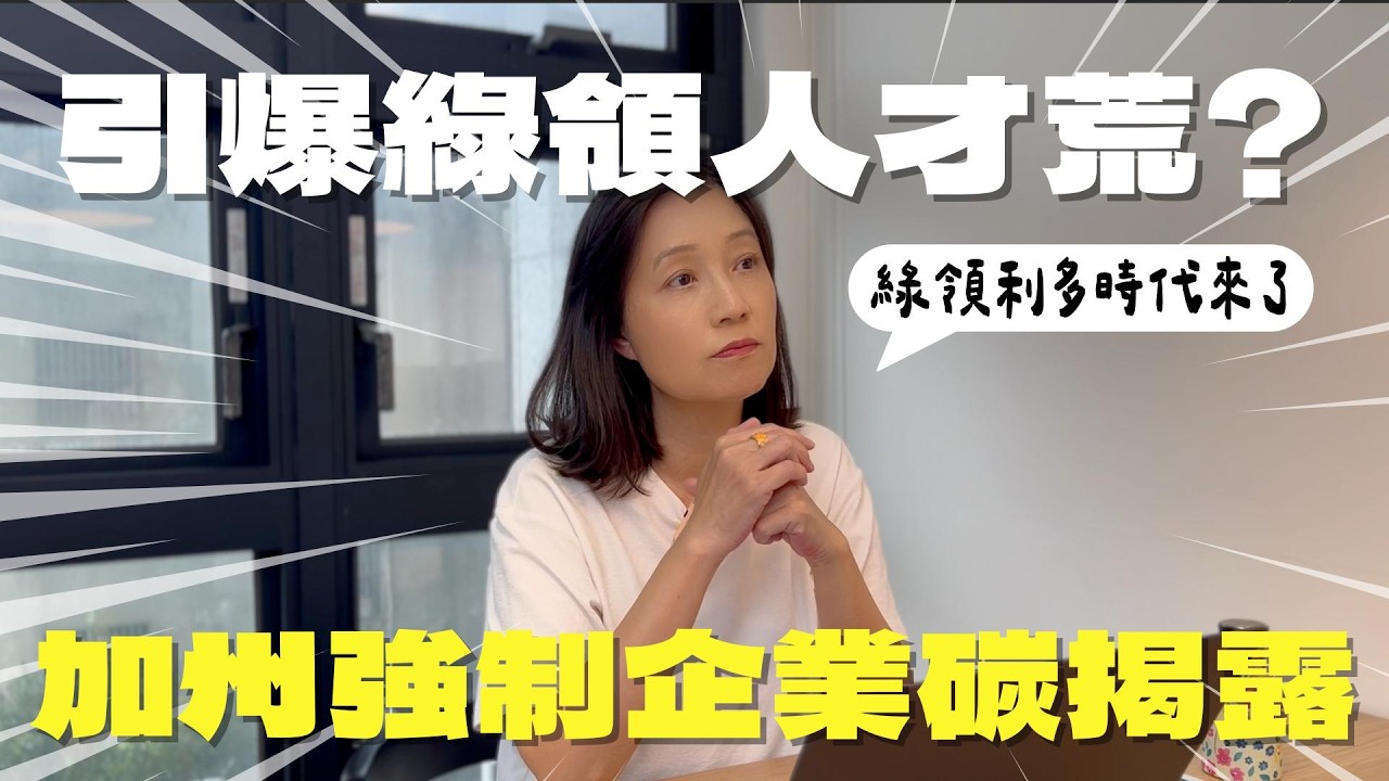 碳時代來了！加州SB253法案為何鬧人才荒？供應鏈又面臨什麼危機？