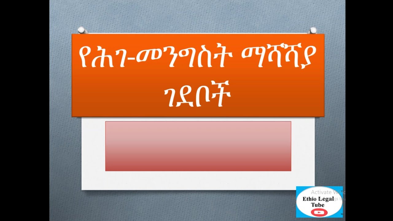 ህገ መንግስት ዉስጥ የማይሻሻሉ ድንጋጌዎች አሉ? / Unamendable Constitutional Clauses./ Chilot/ Cassation/ EthiopiaLaw